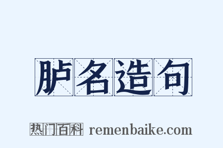 胪名造句是什么意思的图片